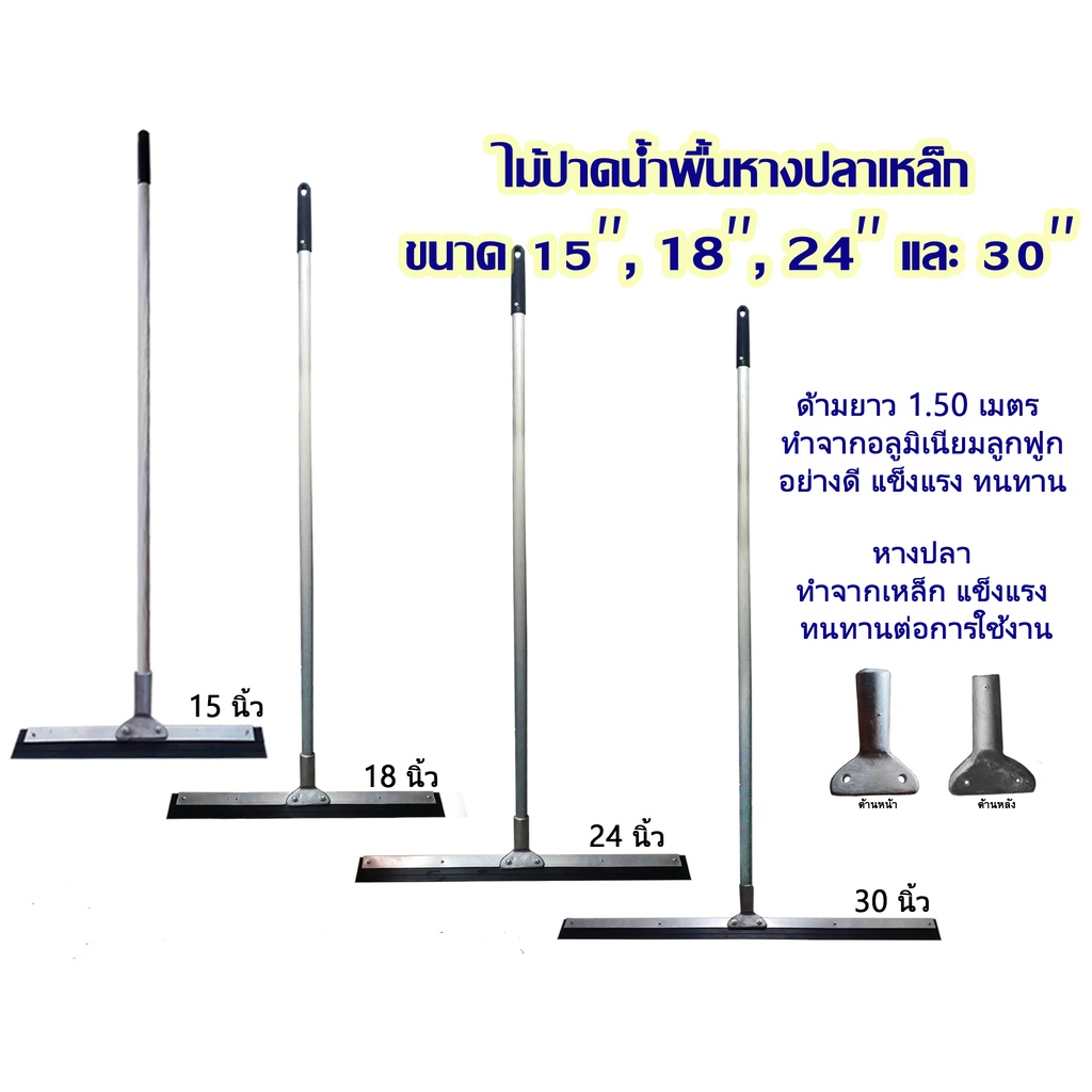 ขายแพ็ค 2ชุด ไม้ปาดน้ำพื้นด้ามอลูมิเนียมอย่างดียาว 1.5 เมตร หางปลาเป็นเหล็กแข็งแรงมีขนาด 15 นิ้ว 18 นิ้ว 24 นิ้ว 30นิ้ว