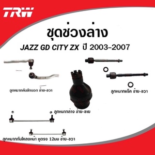 ลูกหมาก TRW JAZZ GD CITY ZX แจ๊ส ซิตี้ ปี 2002-2007 คันชักนอก กันโคลงหน้า แร็ค ลูกหมากล่าง