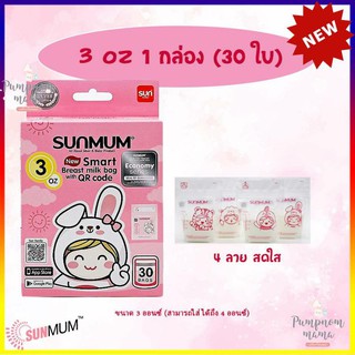 Sunmum ถุงเก็บน้ำนมแม่ ซันมัม ทานตะวัน ขนาด 3 oz. รุ่นใหม่