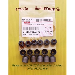 ซีลหมวกวาล์ว ISUZU D-Max เครื่อง 1.9 (แท้) NO:8-98250249-0