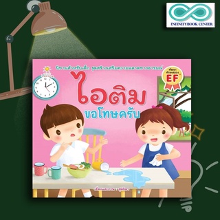 หนังสือเด็ก ไอติม ขอโทษครับ : นิทานสำหรับเด็ก นิทานภาพสำหรับเด็ก นิทานพัฒนา EF ทักษะสมอง (Infinitybook Center)