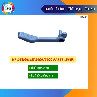 คันโยกกระดาษ HP Designjet 5000/5500 Paper Lever