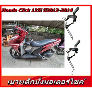 เบาะนั่งเด็กมอเตอร์ไซค์ ที่นั่งเสริม คลิ๊ก 125i HONDA CLIK 125i