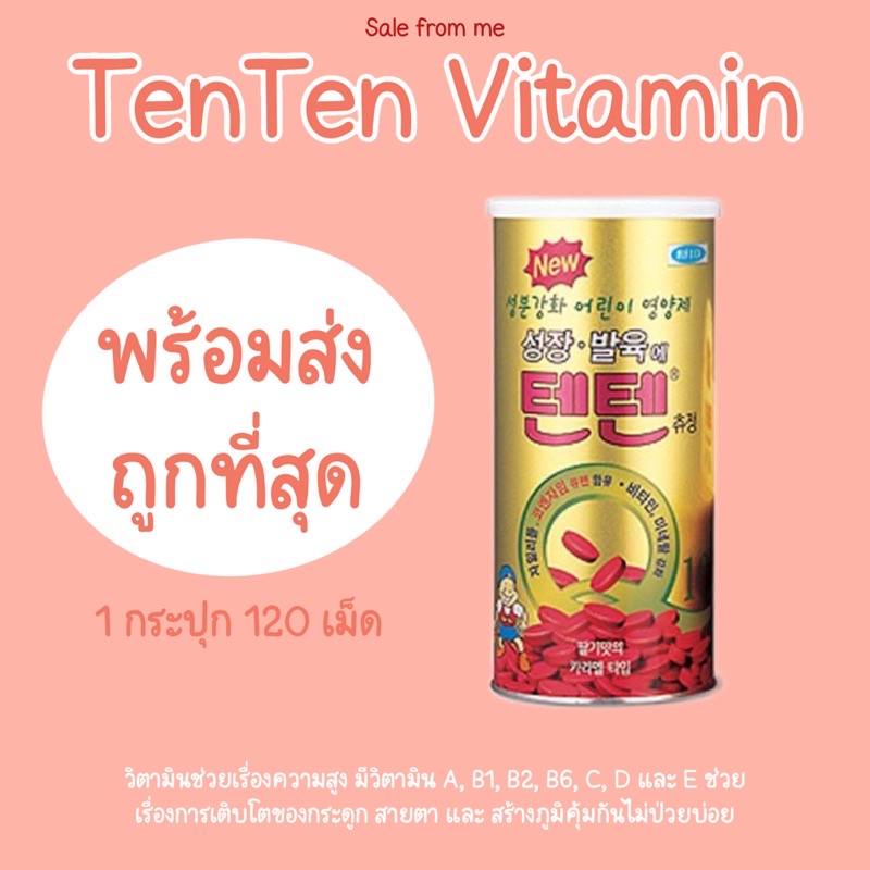 โปร 2.2‼️พร้อมส่ง 859-. TenTen Vitamin #tenten #วิตามินเพิ่มความสูง
