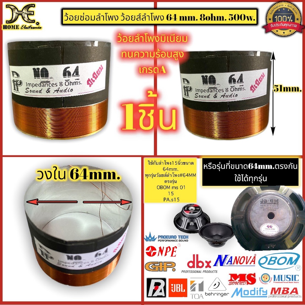 ว้อยลำโพงมีเนียม ว้อยลำโพงเบอร์ 64mm. ว้อยลำโพง 15 นิ้ว ใช้ได้กับทุนรุ่น ตรงรุ่น OBOM ms 01 15 PAs15