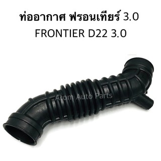 ท่ออากาศ FRONTIER ZD30 ท่อยางอากาศ ฟรอนเทียร์ 3.0 รหัส.AH11-8008