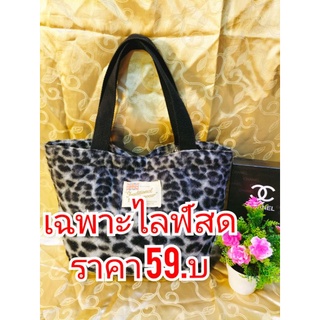 กระเป๋ามือสองราคา 59 บาท