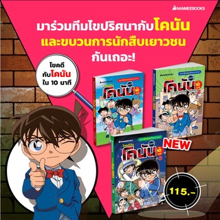 ไขคดีกับโคนันใน 10 นาที เล่ม 1-3 NMB