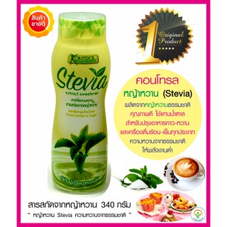 หญ้าหวาน Stevia Kontrol สารให้ความหวานจากธรรมชาติใช้แทนน้ำตาล ปรุงอาหารและเครื่องดื่มชา กาแฟ สมูทตี้ สลัด อาหารคลีน คีโต