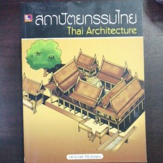 สถาปัตยกรรมไทย​ Thai​ Architecture (9789743897184)