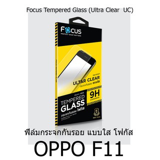 Focus Tempered Glass Ultra Clear (UC) ฟิล์มกระจกกันรอย แบบใส โฟกัส (ของแท้ 100%) สำหรับ  OPPO F11