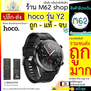 Hoco นาฬิกาสมาร์ทวอทซ์ Smart Watch รุ่น Y2 ดีไซน์สวย ทรงกลม ฟังก์ชั่นเยอะ ใส่ออกกำลังกาย นับอัตราหัวใจ ของแท้ 100%