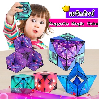 ของเล่นเด็ก Magnetic Magic Cube รูบิค ของเล่น เด็ก เสริมพัฒนาการเด็ก ทางความคิด คละสีคละลาย ของเล่นทรงเรขาคณิต