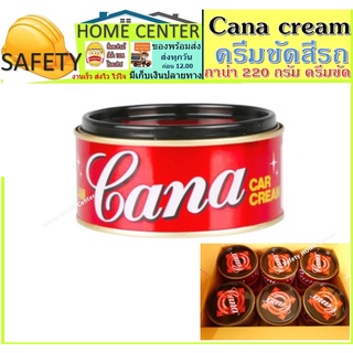 คาน่า ครีมขัดเงารถ Cana cream คาน่า ครีมขัดสีรถยนต์ กาน่า 220 กรัม