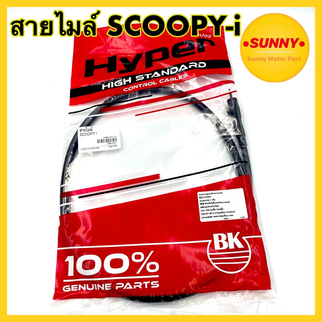 สายไมล์ สำหรับ SCOOPY-i สกูปปี้ไอ แบบเดิม ตรงรุ่น สายวัดความเร็ว อย่างดี ทนต่อแรงกระชากสูง พร้อมส่ง มีเก็บเงินปลายทาง