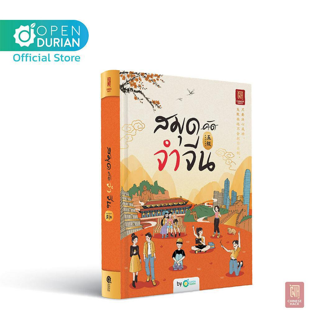 สมุดจำจีน HSK5 จำศัพท์จีนไว by Chinese Hack เรียนภาษาจีน คำศัพท์ HSK ติวสอบ HSK ข้อสอบ HSK หนังสือ HSK หนังสือภาษาจีน CH