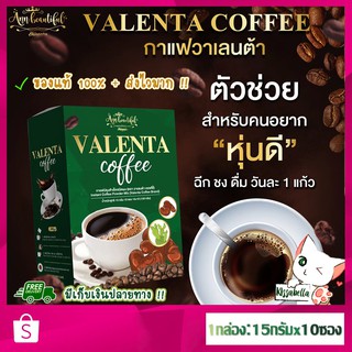 [ส่งไว] ของแท้!! กาแฟวาเลนต้า Valenta Coffee กาแฟลดน้ำหนัก ลดพุง คุมหิว อิ่มนาน เผาผลาญดี มีไฟเบอร์ ช่วยขับถ่าย