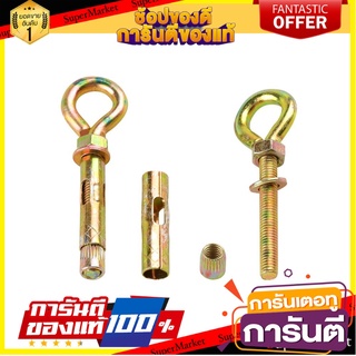 พุ๊กห่วงแขวน FITT 8x45 มม. 2 ตัว พุ๊ก SLEEVE ANCHOR WITH EYE BOLT FITT 8X45MM 2EA