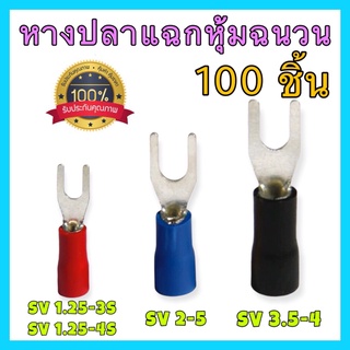 100 ตัว หางปลาแฉกหุ้มฉนวน ขั้วต่อสายไฟ เชื่อมสายไฟ หางปลาแฉก หุ้มฉนวนอย่างดี SV 1.25-3S, 1.25-4S, 2-5, 3.5-4 เกรดA