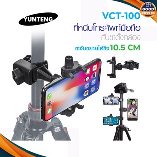 YUNTENG  VCT-100 แท้100% ที่จับมือถือพร้อมตัวหนีบ goodboss89