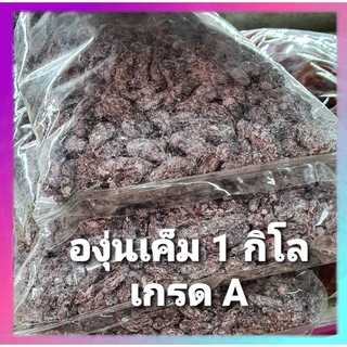 องุ่นเค็ม 1 กิโล สินค้าเกรดเอ คุณภาพดี