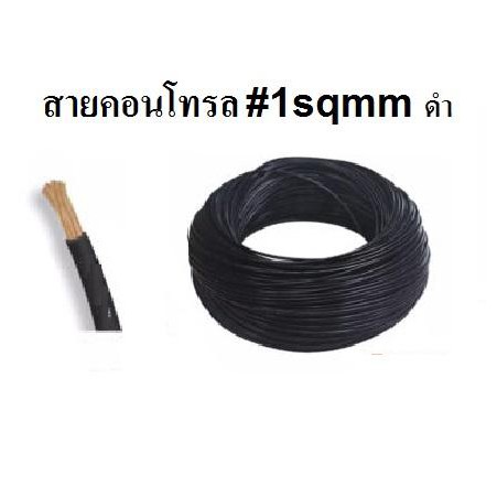 สายไฟ สายคอนโทรล VSF 1x1 SQ.MM ความยาว 10 เมตร สีดำ