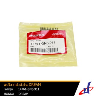 สปริงวาล์วตัวใน ฮอนด้า ดรีม HONDA DREAM อะไหล่แท้จากศูนย์ HONDA (14761-GN5-911)