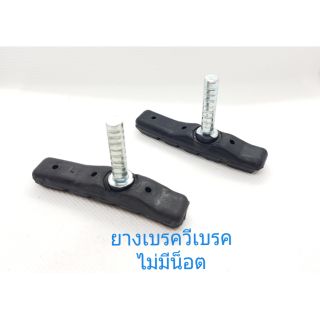 ยางเบรค V-BRAKE ไม่มีน็อต (1คู่) สินค้าไทยช่วยอุดหนุนคนไทยด้วยกันนะคะ (ขอบคุณค่ะ)