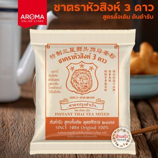 ชานมตราหัวสิงห์ 3 ดาว สูตรดั้งเดิม ต้นตำรับ ชาผงสำเร็จรูป 400 กรัม อโรมา Aroma