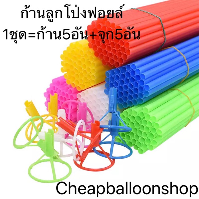 (ถูกสุดตกชิ้นละ2.4บ.) ก้านลูกโป่งฟอยล์ ขนาด40ซม. ราคาถูก ส่งด่วนจากกทม.