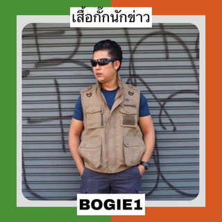 Bogie1_Bangkok เสื้อกั๊กนักข่าว เสื้อกั๊ก มีกระเป๋าใส่ของเยอะ สีดำ ทราย เขียว