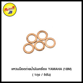 แหวนน็อตถ่ายน้ำมันเครื่อง YAMAHA