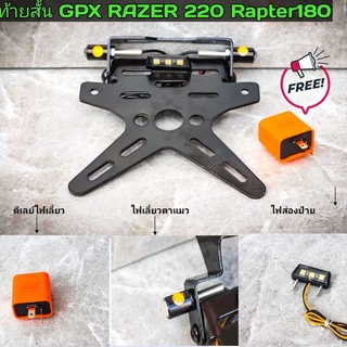 ท้ายสั้น GPX RABTER180 RAZAER220 มีไฟส่องป้าย