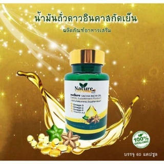 🌿พร้อมส่ง ถูกสุด🌿 น้ำมันถั่วดาวอินคาสกัดเย็น 60 แคปซูล