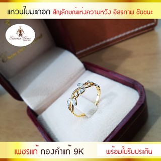 แหวนใบมะกอก เพชรแท้ ทองคำแท้ 9K