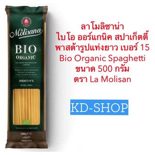 ลาโมลิซาน่า ไบโอ ออร์แกนิค สปาเก็ตตี้ พาสต้ารูปแท่งยาว เบอร์ 15 Bio Organic Spaghetti No.15 ขนาด 500 กรัม ตรา La Molisan