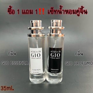 ‼️โปร ซื้อ1แถม1 น้ำหอมกลิ่น GIO ‼️ น้ำหอมกลิ่นยอดฮิต กลิ่นยอดนิยม ปริมาณ35ml