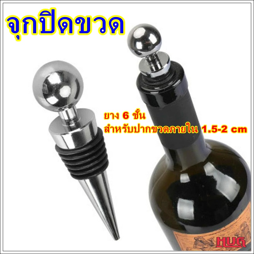 จุกปิดขวด ยาง 6 ชั้น สำหรับปากขวด 15 - 20 mm จุกปิดขวดไวน์ จุกปิดขวดโซดา จุกปิดไวน์ จุกปิดขวดเหล้า wine stopper hugtrave