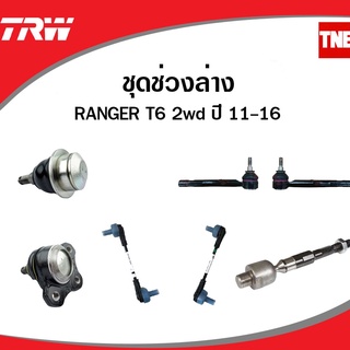 TRW ช่วงล่าง ลูกหมาก ford ranger t6 ปี 2012-2016 ฟอร์ด แรนเจอร์ ลูกหมากแร็ค ลูกหมากคันชัก ลูกหมากปีกนก ลูกหมากกันโคลง