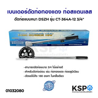 เบนเดอร์ดัดท่อทองแดง ท่อสแตนเลส ดัดท่อแบบหนา DSZH รุ่น CT-364A-12 3/4" อุปกรณ์แอร์