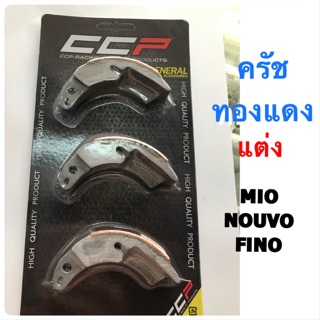 ครัชทองแดงแต่ง รถมอเตอร์ไซค์ MIO , FINO , NOUVO