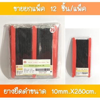 SR-207 ยางยืด ขนาด 10 มิล ยาว 280 เซนติเมตร ขายส่งยกโหล(1×12 ชุด)