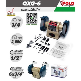 POLO QXG-6 มอเตอร์หินเจียร์  ขนาด 6" 1/4HP เครื่องเจียร์  หินเจียร์นัย แท่นเจียร์ มอเตอร์หินไฟ เครื่องเจียร์