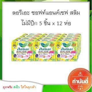 ลอรีเอะ ซอฟท์แอนด์เซฟ สลิม ผ้าอนามัย ไม่มีปีก 5 ชิ้น แพ็ค 12 (สีเหลือง)