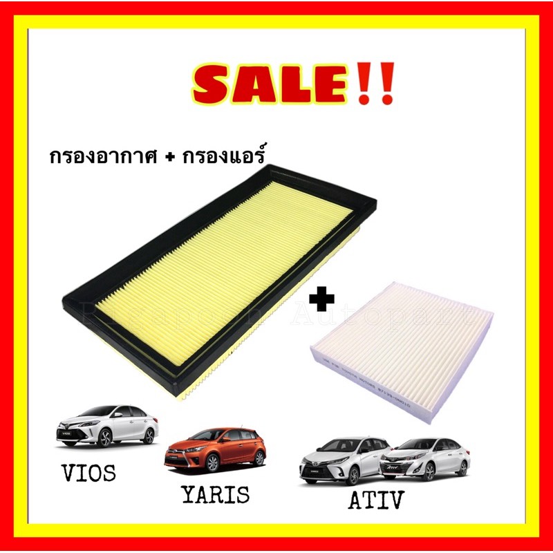 <ซื้อคู่ ถูกกว่า> กรองอากาศ + กรองแอร์ Vios / Yaris / Ariv วีออส ยาริส เอทีฟ