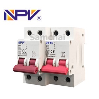 เมนเบรกเกอร์ NPV 2 สาย 32A,50A,63A