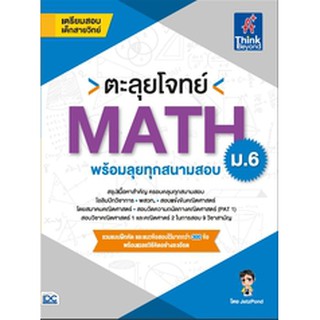 หนังสือ ตะลุยโจทย์ MATH ม.6 (พร้อมลุยทุกสนามสอบ)