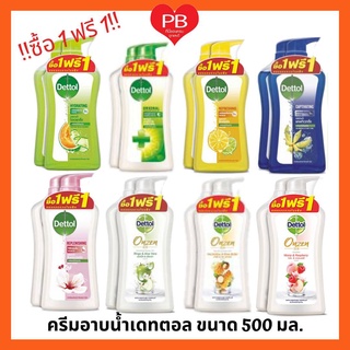 🔥ส่งเร็ว•ของแท้•ใหม่🔥!! ซื้อ1 ฟรี1!! Dettol ครีมอาบน้ำ เจลอาบน้ำ แอนตี้แบคทีเรีย เดทตอล 500 มล.