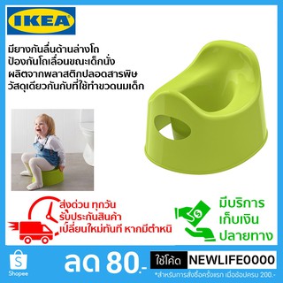 IKEA แท้ กระโถน กระโถนเด็ก มียางกันลื่นด้านล่างโถ ป้องกันโถเลื่อนขณะเด็กนั่ง