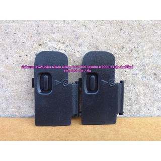 ฝาปิดแบต Battery door cover Nikon D40 D60 D3000 D5000 ตรงรุ่น